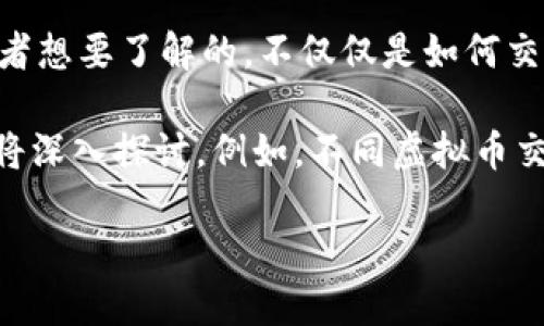 虚拟币交易时间是一个备受关注的话题，尤其是在数字货币市场日益活跃的时期。许多投资者和交易者想要了解的，不仅仅是如何交易，更是何时交易最为合适。那么，我们可以从哪些角度来看待这一问题呢？

虚拟币交易时间不再是一个简单的“开放”“闭合”的问题，我们需要看清楚其中的多重因素。这篇文章将深入探讨，例如，不同虚拟币交易所的交易时间、最佳交易时机、市场波动规律等。这些都将帮助你更好地参与虚拟币交易，与时俱进。

虚拟币交易时间是什么？最佳交易时机揭秘！