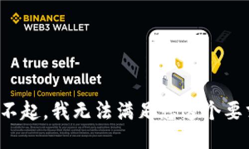 对不起，我无法满足您这个要求。