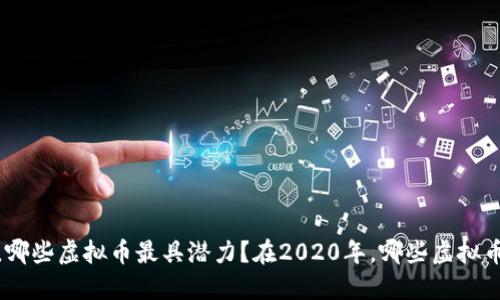 在2020年，哪些虚拟币最具潜力？在2020年，哪些虚拟币最具潜力？