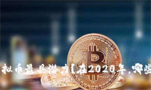 在2020年，哪些虚拟币最具潜力？在2020年，哪些虚拟币最具潜力？