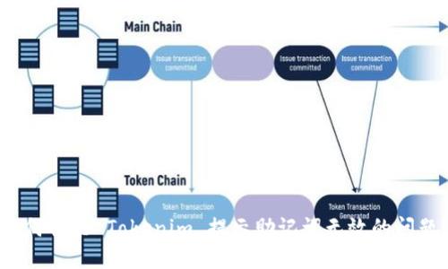 如何解决 Tokenim 提示助记词无效的问题？