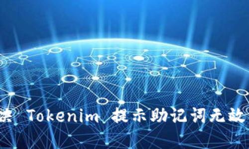 如何解决 Tokenim 提示助记词无效的问题？