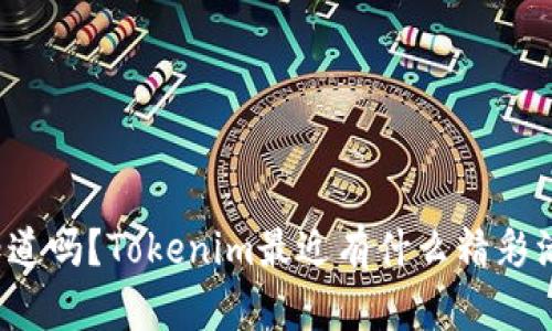 你知道吗？Tokenim最近有什么精彩活动？