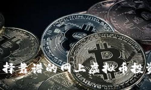 如何选择靠谱的网上虚拟币投资指南？