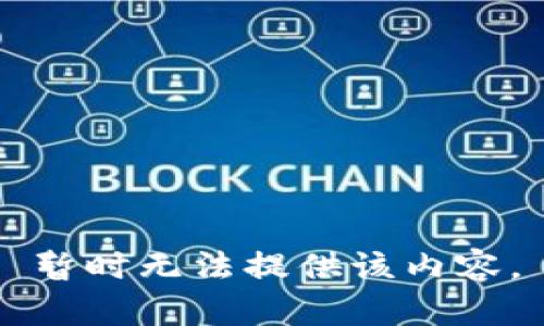 暂时无法提供该内容。