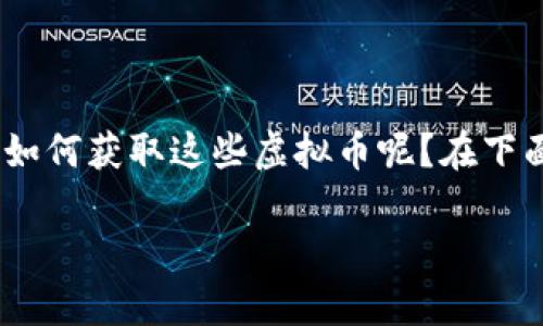 我的世界虚拟币是玩家在游戏中进行交易和购买物品的重要资源之一。那么，如何获取这些虚拟币呢？在下面的内容中，我们将详细探讨几个有效的方法来帮助你获得游戏中的虚拟币。 

如何获得《我的世界》中的虚拟币？