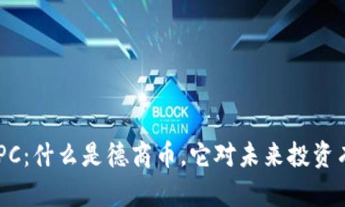 虚拟币ZPC：什么是德商币，它对未来投资有何启示？