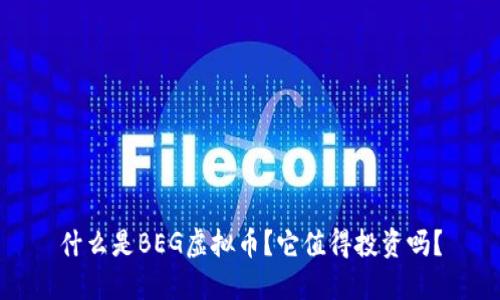什么是BEG虚拟币？它值得投资吗？