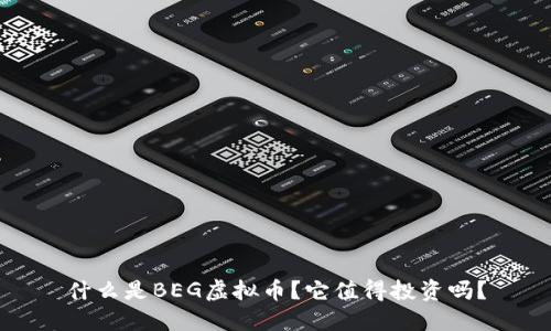 什么是BEG虚拟币？它值得投资吗？