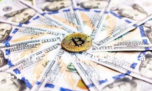 关于创建TokenTokenIM钱包的完整指南

如何创建TokenTokenIM钱包？