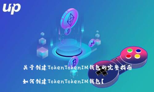 关于创建TokenTokenIM钱包的完整指南

如何创建TokenTokenIM钱包？