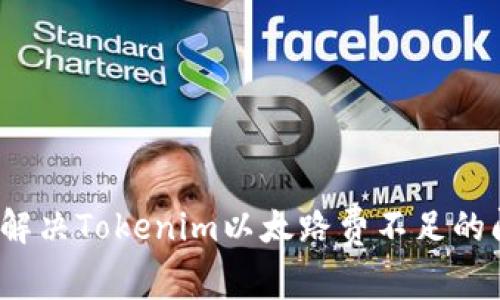 如何解决Tokenim以太路费不足的问题？