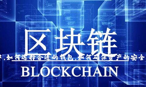 虚拟币钱包imo是一种越来越受到关注的数字资产存储解决方案。在这个与实际货币并行的数字世界中，如何选择合适的钱包，如何确保资产的安全，无疑是很多用户心中的疑问。因此，这篇文章将围绕这些问题展开探讨，帮助您更好地了解虚拟币钱包。

虚拟币钱包imo：在数字资产时代，你的资金安全吗？