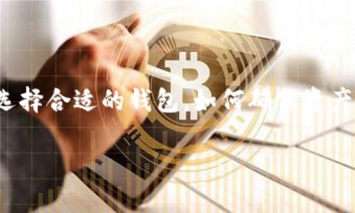 虚拟币钱包imo是一种越来越受到关注的数字资产存储解决方案。在这个与实际货币并行的数字世界中，如何选择合适的钱包，如何确保资产的安全，无疑是很多用户心中的疑问。因此，这篇文章将围绕这些问题展开探讨，帮助您更好地了解虚拟币钱包。

虚拟币钱包imo：在数字资产时代，你的资金安全吗？