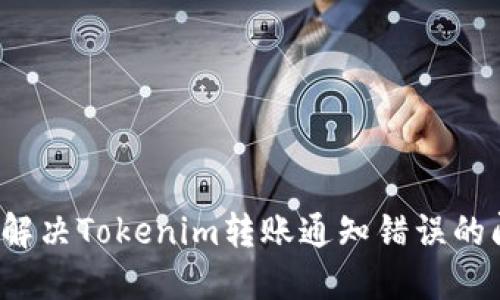 如何解决Tokenim转账通知错误的问题？
