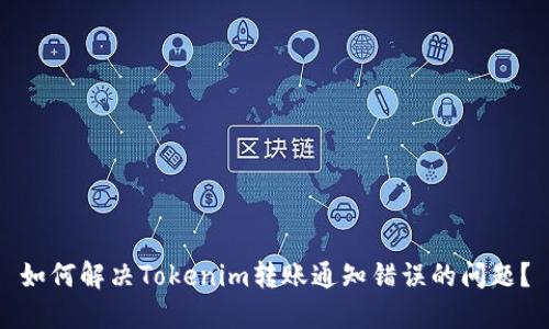 如何解决Tokenim转账通知错误的问题？