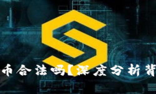 上市公司玩虚拟币合法吗？深度分析背后的法律与风险