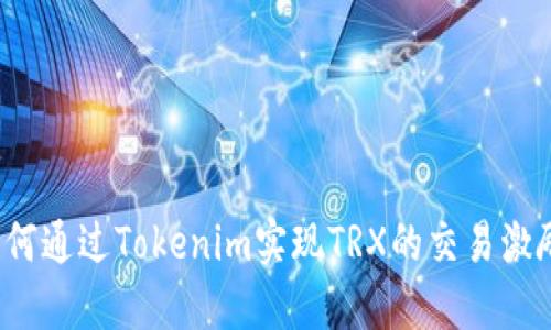 如何通过Tokenim实现TRX的交易激励？
