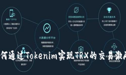 如何通过Tokenim实现TRX的交易激励？