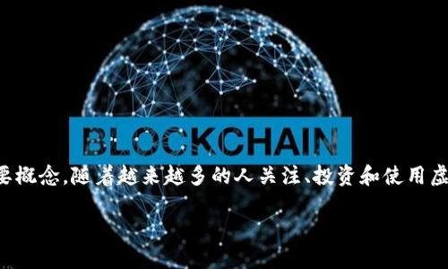 虚拟币转币链是一个涉及到数字货币、区块链技术以及各类虚拟资产的重要概念。随着越来越多的人关注、投资和使用虚拟货币，掌握如何顺利将一种虚拟币转移到另一种币种之间显得尤为重要。

如何在区块链上顺利转移虚拟币？