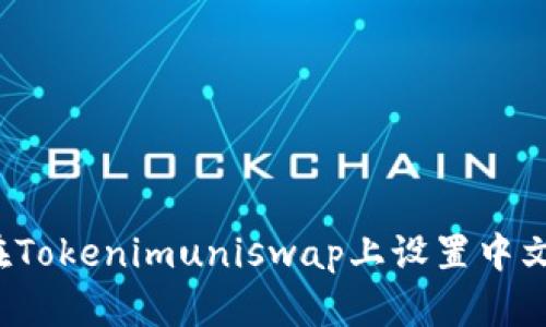如何在Tokenimuniswap上设置中文界面？