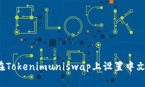如何在Tokenimuniswap上设置中文界面？