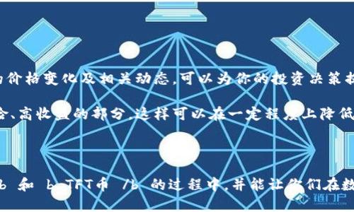   如何选择适合自己的Tokenim钱包，TFT币的购买和存储技巧是什么？ / 

 guanjianci Tokenim钱包, TFT币, 加密货币, 数字钱包, 投资技巧 /guanjianci 

了解Tokenim钱包

在当今快速发展的数字货币世界，大家可能对不同的钱包类型感到迷茫。尤其是像 b Tokenim钱包 /b 这种新兴的数字钱包，很多人都在问：“我到底该选择哪个钱包？”，或者“Tokenim钱包真的安全吗？”这篇文章就来为你解密，引导你选出最适合自己的钱包，同时 поговорим о  b TFT币 /b 的购买和存储技巧。

Tokenim钱包的特点*

 b Tokenim钱包 /b 在用户体验上有着独特的设计，它采用了友好的用户界面，使得即便是刚接触数字货币的新手也能轻松上手。这个钱包不仅支持多种加密货币的存储，还具备很高的安全性。就像一个保险箱，帮你守护那些数字资产。不少老用户表示，使用Tokenim钱包之后，他们对加密货币交易的信心提高了很多，因为它的安全措施让他们觉得特别安心。

不过，虽然Tokenim钱包在安全性上做得很到位，但这可不是说你就可以掉以轻心。钱包的安全不仅仅依赖于技术，还需要用户自身的注意。例如，保持密码的复杂性，定期更换，以及在不同设备上使用不同的密码，这些都是大家在使用线上钱包时需要留意的细节。

TFT币简介

 b TFT币 /b 是一种新兴的数字货币，近年来越来越受到投资者的关注。它的诞生并不仅是为了跟风，而是有着自己独特的市场定位。很多爱好投资的人对此都有着强烈的好奇心：“TFT币到底值得投资吗？”“它将来能带给我收益吗？”

实际上，TFT币的价值在于其背后强大的技术支持和社区共识。随着时间的推移，越来越多的交易平台开始支持TFT币，带动了其流通性。同时，TFT币的流通量和使用场景也在不断扩展。这意味着，如果你选择在合适的时机进场，或许能够获得不错的投资回报。

TFT币的购买途径

决定购买TFT币后，大家可能会问：“我应该通过什么途径来买到TFT币呢？”常见的几种方法包括：

ul
  li交易所购买：大部分数字货币交易所都可以让用户方便地购买TFT币，选择一个信誉良好的交易所是成功的一半。你可以在不同的交易所之间比较价格，以寻找更具性价比的交易。/li
  liP2P交易：一些平台允许用户之间直接交易，这种方式可以降低平台的交易费用，但需要更加多加谨慎地评估对方的信誉。/li
  li数字钱包购买：有些数字钱包甚至允许用户直接购买TFT币，添加便利性与安全性。/li
/ul

存储TFT币的安全性

在购买了 b TFT币 /b 之后，存储的安全性同样不可忽视，大家都很关心：“我该怎么安全存储我的TFT币？”

一旦你拥有了TFT币，最佳的存储方式不是将其留在交易所中，而是转移到像Tokenim钱包这样的数字钱包中。这样一来，即便交易所发生意外的安全事故，你的资产也不会受到影响。记得开通钱包的双重认证，以多一重保护。

合理投资TFT币的技巧

投资数字货币，特别是像TFT币这样的新兴代币，确实有不少学问。你可能会在想：“我该如何合理地投资TFT币？”

首先，建议大家制定一个合理的投资计划。明确自己承受风险的能力，根据市场情况调整自己的投资策略。此外，保持对市场的关注是非常必要的，跟踪TFT币的价格变化及相关动态，可以为你的投资决策提供有力的支持。

其次，要学会分散投资。不要把所有的鸡蛋放在同一个篮子里，可以适当购买一些已经成熟的加密货币作为你的投资组合中的稳定部分，而将TFT币作为高风险、高收益的部分。这样可以在一定程度上降低风险，提高整体收益。

总结

总的来说，选择数字钱包的过程和购买TFT币的过程都不是一蹴而就的，需要你不断地学习和尝试。希望通过这篇文章，能帮助大家在选择 b Tokenim钱包 /b 和 b TFT币 /b 的过程中，并能让你们在数字货币的浪潮中顺利前行。如果你还有更多的疑问，欢迎随时讨论，让我们一起探索这个充满机会的市场吧！
