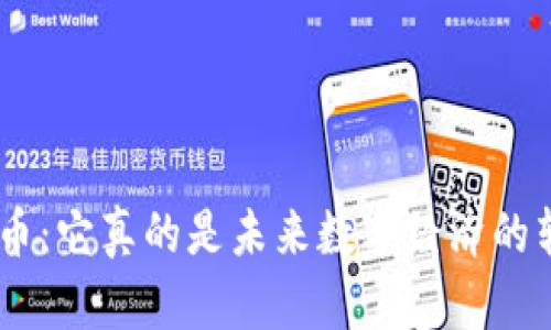 OGC虚拟币：它真的是未来数字经济的转折点吗？