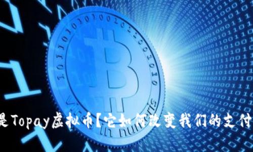 什么是Topay虚拟币？它如何改变我们的支付方式？