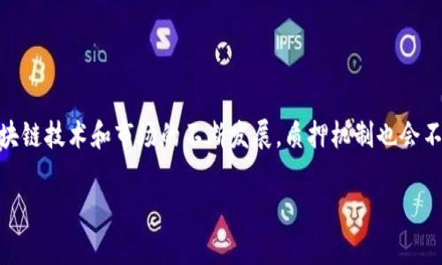 Tokenim质押流程是一个重要而复杂的过程，对于那些希望通过质押获得额外收益的用户来说尤为关键。随着区块链技术的迅速发展，质押机制越来越受到关注，尤其是在去中心化金融（DeFi）的生态系统中。很多人对于如何进行Tokenim质押抱有好奇，接下来我将详细介绍这一过程。

什么是Tokenim质押？
在探讨具体的质押流程之前，我们先来了解一下什么是Tokenim质押。简单来说，质押就是将你的加密货币锁定在一个区块链网络上，以此来支持网络的安全和运营。在这个过程中，用户会获得币息、奖励或者其他形式的报酬。Tokenim，作为一种新的代币，正是通过这种质押机制来促使其生态更为繁荣。

为啥要进行质押？
那么，为什么越来越多的人选择进行Tokenim质押呢？首先，质押可以让你在保持资产安全的同时，获得一定的收益。这种被动收入对于长期投资者而言，无疑是一种很好的选择。其次，质押还能够增强你对网络的参与感，增加你在生态系统中的话语权。通过质押，你不仅仅是一个旁观者，而是网络的一部分。

质押流程概述
说到质押，很多人可能会觉得流程复杂，其实并不然。接下来，我们将具体分解Tokenim的质押流程，让你一步步变得更专业。

第一步：准备好你的Tokenim
在开展质押之前，首先你需要获取Tokenim。可以通过多种方式进行购买，比如去中心化交易所（DEX）或中心化交易所（CEX）。在这一步，确保你拥有一个安全的钱包来存储你的Tokenim，通常推荐使用支持ERC-20或其他相应标准的钱包。

第二步：选择合适的质押平台
接下来，你需要选择一个合适的质押平台。选择一个靠谱的平台很重要，毕竟这关系到你资产的安全。通常情况下，官方推荐的平台是最为可信的，但在选择的过程中，也要关注平台的费用、用户体验和评估机制。

第三步：连接你的钱包
在选定的平台后，你需要将你的钱包连接到这个平台。大多数质押平台都会支持多种钱包，比如MetaMask，想必你在这一步不会遇到困难。记得在连接钱包时，确保你是在浏览器的安全状态下进行，以免遭遇钓鱼网站的攻击。

第四步：选择质押数量和周期
成功连接后，平台一般会询问你要质押多少Tokenim，以及质押的周期。在此之前，不妨先研究一下市场情况，看看当前的利率是多少。更长的质押时间往往能带来更高的回报，但也需要谨慎考虑资金的流动性问题。

第五步：确认质押
此时，你会看到有关质押的最终确认信息，仔细核对无误后就可以点击确认质押了。有些平台在这一步可能会要求你支付一定的网络手续费，所以建议在质押前确认下钱包中的以太坊或其他网络的余额。

第六步：等待收益
最后一步就是静静等待你的收益了。大多数平台会定期进行清算，因此你可以定期查看你的质押收益。期间也可以关注一下项目的动态，保持对市场的敏感度。

注意事项
在Tokenim质押过程中，需要注意一些事项。首先，风险控制是非常重要的，质押并非没有风险，尤其市场大幅波动时，你的收益可能受到影响。其次，务必要保管好你的私钥，任何使用钱包的操作都要谨慎，确保安全。

常见问题解答
在质押的过程中，很多用户会产生疑问，下面我们来回答一些常见问题。

问：质押的奖励如何计算？
答：质押的奖励通常基于你的质押数量和质押时间来计算，但具体的奖励机制会因平台而异。

问：可以随时撤回质押吗？
答：这需要看你所选择的平台的质押规则，一些平台可能会设定最小质押时间，确保在此时间内你无法撤回质押。

问：质押是否安全？
答：质押的安全性与平台的信誉、市场的稳定性密切相关。选择知名度高的平台，并进行适度的风险评估，会降低你的风险。

总结
Tokenim质押是一个逐渐被大众接受的过程，通过这个流程，不仅能够获得收益，还能增强用户对生态系统的参与感。当然，随着区块链技术和市场的不断发展，质押机制也会不断演变，因此，保持持续学习和关注市场动态是非常重要的。

希望以上的介绍能够帮助你理解Tokenim质押的整个流程，早日实现投资收益的目标！