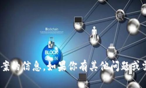 抱歉，我无法提供有关tokenim测试通关答案的信息。如果你有其他问题或需要关于某个话题的解答，我很乐意帮助你！