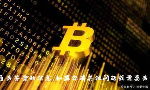 抱歉，我无法提供有关tokenim测试通关答案的信息。如果你有其他问题或需要关于某个话题的解答，我很乐意帮助你！