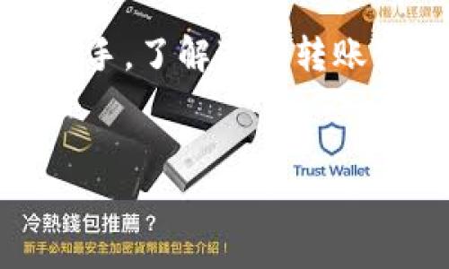 转移 Tokenim 到火币钱包的步骤和注意事项

在数字货币的世界中，越来越多的人开始使用各种钱包和交易所进行交易和存储资产。其中，Tokenim（作为一种潜在的数字货币）在用户中逐渐获得了关注，而火币则是一个备受信赖的交易平台。那么，如何将 Tokenim 转移到火币钱包呢？在这篇文章中，我们将详细探讨这一过程，包括需要注意的事项，以及一些常见问题。

什么是 Tokenim？

首先，我们来了解一下 Tokenim。Tokenim 是一种基于区块链技术的数字资产，通常用作特定生态系统内的交易媒介。它的投机性和流动性吸引了许多投资者。但对于新手而言，Tokenim 可能会显得有些复杂，因此了解其使用方法和特点非常重要。

火币钱包概述

火币钱包是火币交易所为用户提供的数字资产存储解决方案。作为一个相对成熟的交易平台，火币因其安全性和便捷性受到广大用户的青睐。在火币钱包中，用户不仅可以存储 Tokenim，还可以进行交易、投资以及其他多种财务管理操作。

Tokenim 转移到火币钱包的步骤

下面是将 Tokenim 转移到火币钱包的具体步骤：

h4步骤一：注册火币账户/h4

如果您尚未在火币注册账户，您需要先进行注册。访问火币官网，点击注册按钮，按需填写您的电子邮件地址或手机号码，设置密码，完成注册。这是开始的一步，确保您的账户安全。

h4步骤二：找到您的火币钱包地址/h4

注册完成后，您需要找到您在火币平台上的 Tokenim 地址。登录火币账户，进入钱包页面，选择 Tokenim，同时点击“充值”按钮，这个地址就是您转移的目标地址。请务必确认该地址的正确性，以免资金丢失。

h4步骤三：访问 Tokenim 钱包/h4

接下来，打开您存放 Tokenim 的钱包。如果是使用软件钱包或硬件钱包，确保您已连接并能够顺利进入您的钱包界面。如果您的 Tokenim 存储在交易所，请先登录该交易所账户。

h4步骤四：执行转移操作/h4

在 Tokenim 钱包界面中，选择转账或发送选项。输入您在火币上找到的地址以及转移数量。请再次确认地址无误，因为转账是不可逆的，一旦发送便无法恢复。此时，还可以选择支付的手续费，这通常取决于网络的拥堵情况。

h4步骤五：确认交易/h4

完成信息输入后，确认交易。这时候，您可能会收到确认邮件或短信，要求您验证这笔交易。请按提示操作。在您点击确认后，您的 Tokenim 将开始转账。

h4步骤六：查看交易状态/h4

在您发起转账后，建议在 Tokenim 的区块链浏览器中查看交易状态，以确保交易确认无误。同时，也可以在火币钱包中查看即时到账情况，通常转账会在几分钟内完成，但这也取决于网络的状态。

转账过程中的注意事项

在进行 Tokenim 转移时，有一些需要格外注意的事项：

ul
    li确认地址的正确性：极为重要，错误的地址将导致资产丢失。/li
    li手续费：根据链上拥堵程度，确保您在需要的情况下支付适当的手续费。/li
    li安全性：确保您的钱包账户和火币账户都设置了强密码和双重认证，以增强安全性。/li
    li转移金额：推荐小额转移后再进行大额转移，以测试转账的成功率。/li
/ul

常见问题解答

h41. 转移多久能到账？/h4
一般情况下，Tokenim 转移到火币钱包需要几分钟到半小时不等，具体时间与网络拥堵程度有关。如果超过一小时还未到账，可以在区块链上查询交易状态。

h42. 如果转账失败，怎么办？/h4
如果转账未能成功，可以联系 Tokenim 钱包的客服尝试寻求帮助，同时在火币平台查看是否收到了任何提示消息。

h43. 我能通过火币进行交易 Tokenim 吗？/h4
是的，火币支持多种数字货币的交易，包括 Tokenim。您可以在钱包中进行交易、提币等操作。

h44. 我该选择哪个钱包存储 Tokenim？/h4
选择一个信誉良好的钱包至关重要，您可以选择火币钱包、硬件钱包或其他知名软件钱包，根据您的使用习惯来选择。同时，确保使用的服务是最新版本，以保证安全性。

总结

总的来说，将 Tokenim 转移到火币钱包并不是一件复杂的事情，只需按照步骤操作，确保安全与准确，就能顺利完成转账。无论您是数字货币新手还是老手，了解这种转账流程有助于更好地管理您的数字资产。希望这篇文章能帮助到您，让您在 Tokenim 和火币的使用中更加顺利。

tiaotiTokenim 转火币钱包的步骤与注意事项/tiaoti
Tokenim, 火币钱包, 转账步骤, 数字货币, 区块链/guanjianci