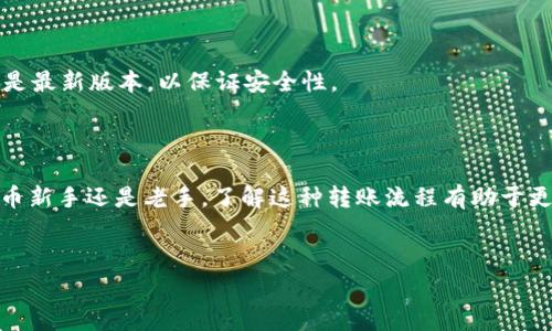 转移 Tokenim 到火币钱包的步骤和注意事项

在数字货币的世界中，越来越多的人开始使用各种钱包和交易所进行交易和存储资产。其中，Tokenim（作为一种潜在的数字货币）在用户中逐渐获得了关注，而火币则是一个备受信赖的交易平台。那么，如何将 Tokenim 转移到火币钱包呢？在这篇文章中，我们将详细探讨这一过程，包括需要注意的事项，以及一些常见问题。

什么是 Tokenim？

首先，我们来了解一下 Tokenim。Tokenim 是一种基于区块链技术的数字资产，通常用作特定生态系统内的交易媒介。它的投机性和流动性吸引了许多投资者。但对于新手而言，Tokenim 可能会显得有些复杂，因此了解其使用方法和特点非常重要。

火币钱包概述

火币钱包是火币交易所为用户提供的数字资产存储解决方案。作为一个相对成熟的交易平台，火币因其安全性和便捷性受到广大用户的青睐。在火币钱包中，用户不仅可以存储 Tokenim，还可以进行交易、投资以及其他多种财务管理操作。

Tokenim 转移到火币钱包的步骤

下面是将 Tokenim 转移到火币钱包的具体步骤：

h4步骤一：注册火币账户/h4

如果您尚未在火币注册账户，您需要先进行注册。访问火币官网，点击注册按钮，按需填写您的电子邮件地址或手机号码，设置密码，完成注册。这是开始的一步，确保您的账户安全。

h4步骤二：找到您的火币钱包地址/h4

注册完成后，您需要找到您在火币平台上的 Tokenim 地址。登录火币账户，进入钱包页面，选择 Tokenim，同时点击“充值”按钮，这个地址就是您转移的目标地址。请务必确认该地址的正确性，以免资金丢失。

h4步骤三：访问 Tokenim 钱包/h4

接下来，打开您存放 Tokenim 的钱包。如果是使用软件钱包或硬件钱包，确保您已连接并能够顺利进入您的钱包界面。如果您的 Tokenim 存储在交易所，请先登录该交易所账户。

h4步骤四：执行转移操作/h4

在 Tokenim 钱包界面中，选择转账或发送选项。输入您在火币上找到的地址以及转移数量。请再次确认地址无误，因为转账是不可逆的，一旦发送便无法恢复。此时，还可以选择支付的手续费，这通常取决于网络的拥堵情况。

h4步骤五：确认交易/h4

完成信息输入后，确认交易。这时候，您可能会收到确认邮件或短信，要求您验证这笔交易。请按提示操作。在您点击确认后，您的 Tokenim 将开始转账。

h4步骤六：查看交易状态/h4

在您发起转账后，建议在 Tokenim 的区块链浏览器中查看交易状态，以确保交易确认无误。同时，也可以在火币钱包中查看即时到账情况，通常转账会在几分钟内完成，但这也取决于网络的状态。

转账过程中的注意事项

在进行 Tokenim 转移时，有一些需要格外注意的事项：

ul
    li确认地址的正确性：极为重要，错误的地址将导致资产丢失。/li
    li手续费：根据链上拥堵程度，确保您在需要的情况下支付适当的手续费。/li
    li安全性：确保您的钱包账户和火币账户都设置了强密码和双重认证，以增强安全性。/li
    li转移金额：推荐小额转移后再进行大额转移，以测试转账的成功率。/li
/ul

常见问题解答

h41. 转移多久能到账？/h4
一般情况下，Tokenim 转移到火币钱包需要几分钟到半小时不等，具体时间与网络拥堵程度有关。如果超过一小时还未到账，可以在区块链上查询交易状态。

h42. 如果转账失败，怎么办？/h4
如果转账未能成功，可以联系 Tokenim 钱包的客服尝试寻求帮助，同时在火币平台查看是否收到了任何提示消息。

h43. 我能通过火币进行交易 Tokenim 吗？/h4
是的，火币支持多种数字货币的交易，包括 Tokenim。您可以在钱包中进行交易、提币等操作。

h44. 我该选择哪个钱包存储 Tokenim？/h4
选择一个信誉良好的钱包至关重要，您可以选择火币钱包、硬件钱包或其他知名软件钱包，根据您的使用习惯来选择。同时，确保使用的服务是最新版本，以保证安全性。

总结

总的来说，将 Tokenim 转移到火币钱包并不是一件复杂的事情，只需按照步骤操作，确保安全与准确，就能顺利完成转账。无论您是数字货币新手还是老手，了解这种转账流程有助于更好地管理您的数字资产。希望这篇文章能帮助到您，让您在 Tokenim 和火币的使用中更加顺利。

tiaotiTokenim 转火币钱包的步骤与注意事项/tiaoti
Tokenim, 火币钱包, 转账步骤, 数字货币, 区块链/guanjianci