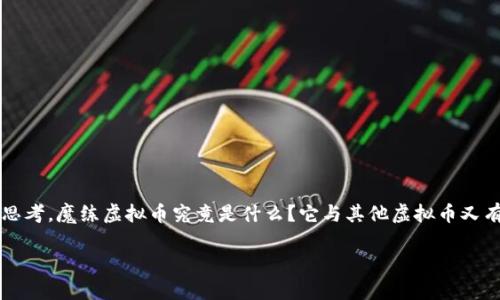 魔练虚拟币是一个越来越受到关注的话题，尤其是在数字货币和区块链技术蓬勃发展的今天。许多人都在思考，魔练虚拟币究竟是什么？它与其他虚拟币又有什么不同？在本文中，我们将深入探讨魔练虚拟币的概念、应用场景以及它在市场上所面临的挑战和机遇。

魔练虚拟币：它究竟是什么，能否改变我们的生活方式？
