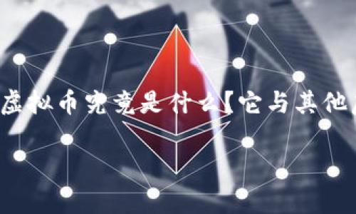 魔练虚拟币是一个越来越受到关注的话题，尤其是在数字货币和区块链技术蓬勃发展的今天。许多人都在思考，魔练虚拟币究竟是什么？它与其他虚拟币又有什么不同？在本文中，我们将深入探讨魔练虚拟币的概念、应用场景以及它在市场上所面临的挑战和机遇。

魔练虚拟币：它究竟是什么，能否改变我们的生活方式？