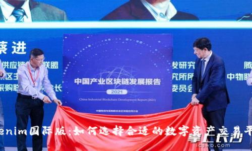 Tokenim国际版：如何选择合适的数字资产交易平台？