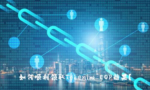 如何顺利领取Tokenim EOP糖果？