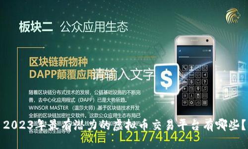 2023年最有潜力的虚拟币交易平台有哪些?
