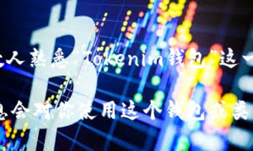 Tokenim钱包在中文中的一般称呼为“Tokenim 钱包”或“Tokenim 数字钱包”。不同的用户可能会用不同的表达，但大多数人熟悉“Tokenim钱包”这一称谓。这个钱包主要用于存储和管理加密数字货币，特别是在区块链生态系统中，它能够提供安全的交易和资产管理功能。

如果你对Tokenim钱包有更深入的理解和需求，可以了解它的功能、优缺点，以及在当前数字货币市场中的地位。这样的信息会对你使用这个钱包或类似的数字资产管理工具大有裨益。