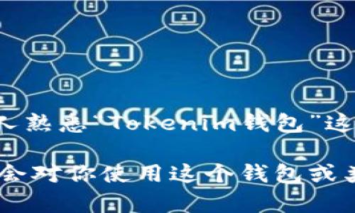 Tokenim钱包在中文中的一般称呼为“Tokenim 钱包”或“Tokenim 数字钱包”。不同的用户可能会用不同的表达，但大多数人熟悉“Tokenim钱包”这一称谓。这个钱包主要用于存储和管理加密数字货币，特别是在区块链生态系统中，它能够提供安全的交易和资产管理功能。

如果你对Tokenim钱包有更深入的理解和需求，可以了解它的功能、优缺点，以及在当前数字货币市场中的地位。这样的信息会对你使用这个钱包或类似的数字资产管理工具大有裨益。