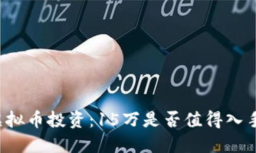 虚拟币投资：15万是否值得入手？