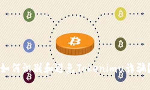 如何识别和避免Tokenimu诈骗？