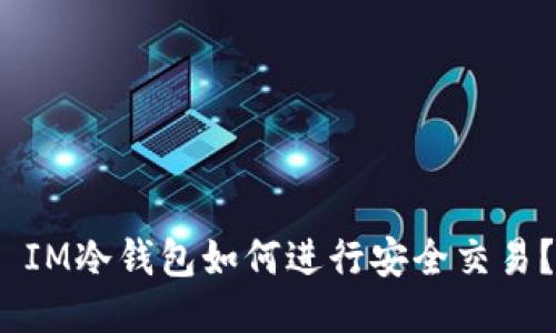  IM冷钱包如何进行安全交易？