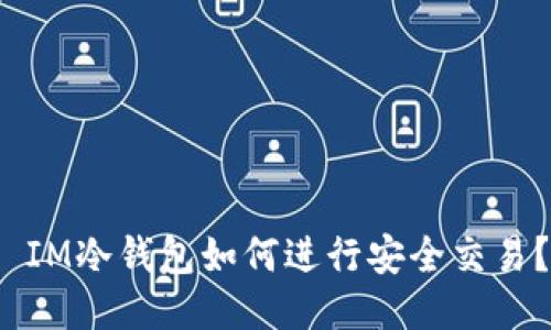  IM冷钱包如何进行安全交易？