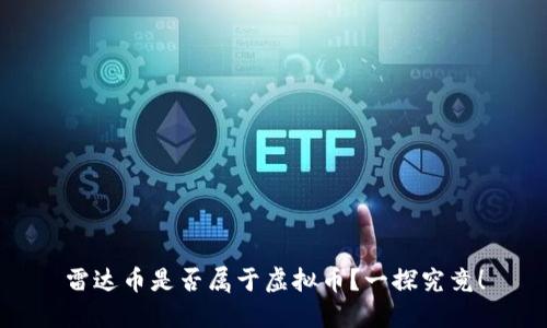 雷达币是否属于虚拟币？一探究竟！