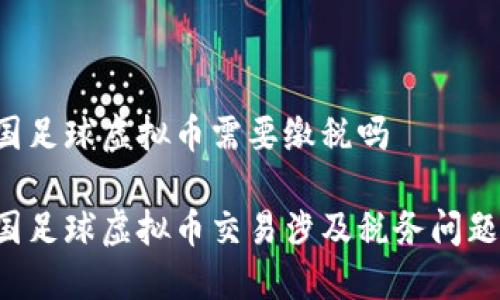 中国足球虚拟币需要缴税吗

中国足球虚拟币交易涉及税务问题吗？