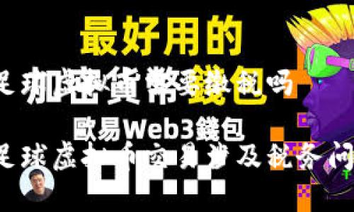 中国足球虚拟币需要缴税吗

中国足球虚拟币交易涉及税务问题吗？