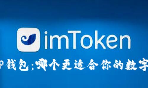 Tokenim vs TP钱包：哪个更适合你的数字资产管理需求？