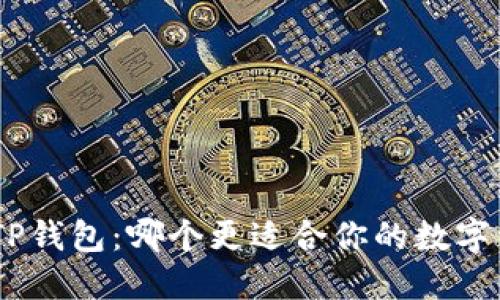 Tokenim vs TP钱包：哪个更适合你的数字资产管理需求？